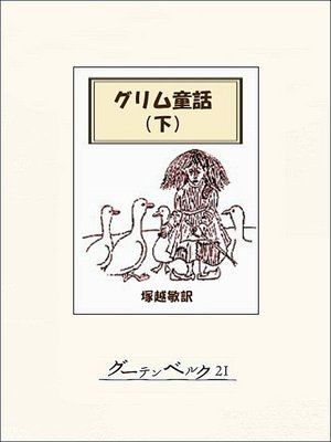 cover image of グリム童話集（下）
